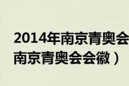 2014年南京青奥会男子100米短跑（2014年南京青奥会会徽）