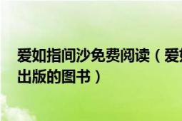 爱如指间沙免费阅读（爱如指间沙 2009年江苏文艺出版社出版的图书）