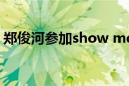 郑俊河参加show me the money（郑俊河）