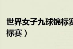 世界女子九球锦标赛半决赛（世界女子九球锦标赛）