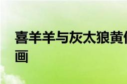 喜羊羊与灰太狼黄伟明于2005年执导电视动画