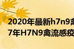 2020年最新h7n9禽流感疫情最新消息（2017年H7N9禽流感疫情）