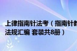 上律指南针法考（指南针教育2012年国家司法考试必读法律法规汇编 套装共8册）