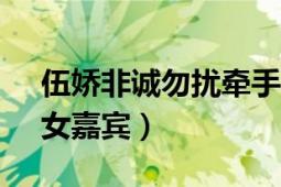 伍娇非诚勿扰牵手视频（伍娇 《非诚勿扰》女嘉宾）