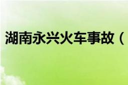 湖南永兴火车事故（330永兴火车侧翻事故）