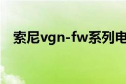 索尼vgn-fw系列电脑（索尼VGN-FZ28）