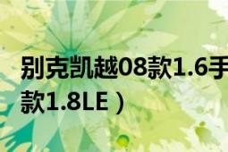 别克凯越08款1.6手动车怎么样（别克凯越08款1.8LE）