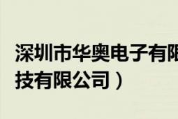 深圳市华奥电子有限公司（深圳市奥华激光科技有限公司）