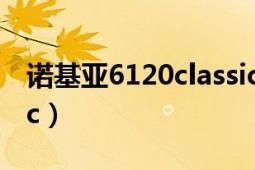 诺基亚6120classic下载（诺基亚6122classic）