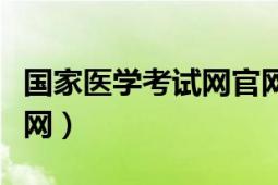 国家医学考试网官网报名入口（国家医学考试网）