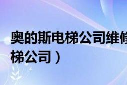 奥的斯电梯公司维修员工工资待遇（奥的斯电梯公司）