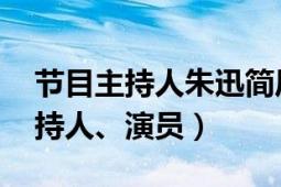 节目主持人朱迅简历（朱迅 中国内地节目主持人、演员）