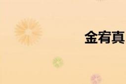 金宥真（金宥真）