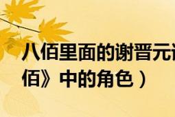 八佰里面的谢晋元谁演的（谢晋元 电影《八佰》中的角色）