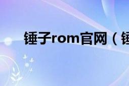 锤子rom官网（锤子rom官网是什么）