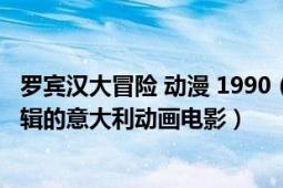 罗宾汉大冒险 动漫 1990（罗宾汉 根据《罗宾汉大冒险》剪辑的意大利动画电影）