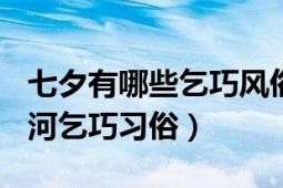 七夕有哪些乞巧风俗?请一一说明（七夕节 天河乞巧习俗）