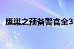 鹰巢之预备警官全32集（鹰巢之预备警官）