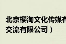 北京樱淘文化传媒有限公司（北京樱知叶文化交流有限公司）