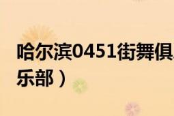 哈尔滨0451街舞俱乐部（哈尔滨0451街舞俱乐部）