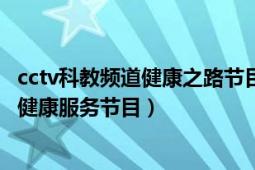 cctv科教频道健康之路节目（健康之路 中央电视台科教频道健康服务节目）