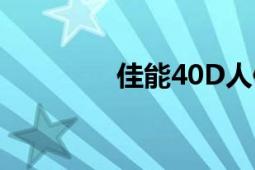 佳能40D人像（佳能40D）