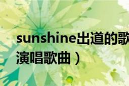 sunshine出道的歌（Sunshine Girl 宣子杉演唱歌曲）