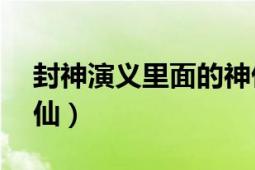 封神演义里面的神仙（封神演义中的10个神仙）