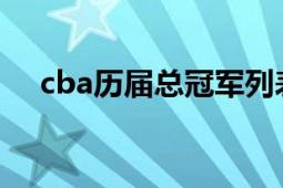 cba历届总冠军列表（CBA历届总冠军）