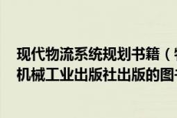 现代物流系统规划书籍（物流配送中心规划与设计 2004年机械工业出版社出版的图书）