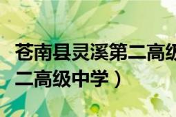 苍南县灵溪第二高级中学官网（苍南县灵溪第二高级中学）