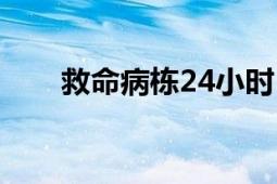 救命病栋24小时（救命病栋24小时）