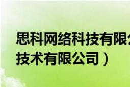 思科网络科技有限公司（思科系统 中国网络技术有限公司）