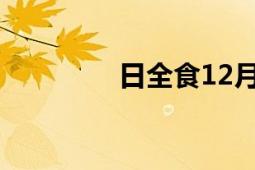 日全食12月4日（日全食）