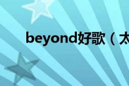 beyond好歌（太完美 Beyond歌曲）