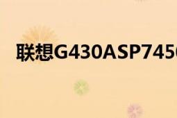 联想G430ASP7450（联想g430at3000）