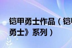 铠甲勇士作品（铠甲勇士 中国特摄片《铠甲勇士》系列）