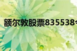 额尔敦股票835538今天股价（额尔敦础鲁）