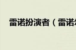 雷诺扮演者（雷诺尔 中国男演员、歌手）