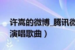 许嵩的微博_腾讯微博（微博控 2011年许嵩演唱歌曲）