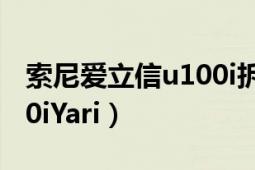 索尼爱立信u100i拆机视频（索尼爱立信U100iYari）