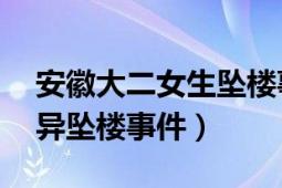 安徽大二女生坠楼事件（42安徽大学女生诡异坠楼事件）