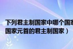 下列君主制国家中哪个国家的君主不是女王（帝国 以皇帝为国家元首的君主制国家）