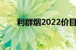 利群烟2022价目表大全（利群商城）