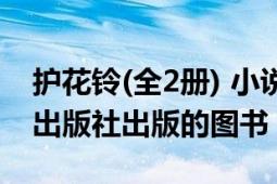 护花铃(全2册) 小说（护花铃 2005年新世界出版社出版的图书）