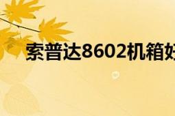 索普达8602机箱好用吗（索普达8610）