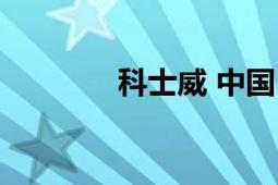 科士威 中国日用品有限公司