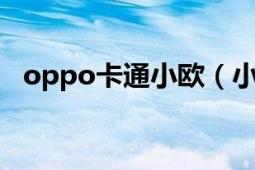 oppo卡通小欧（小欧 OPPO手机吉祥物）