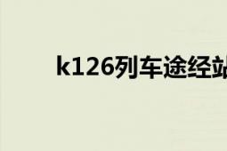 k126列车途经站点时刻表（K126）