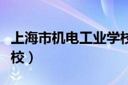 上海市机电工业学校校长（上海市机电工业学校）